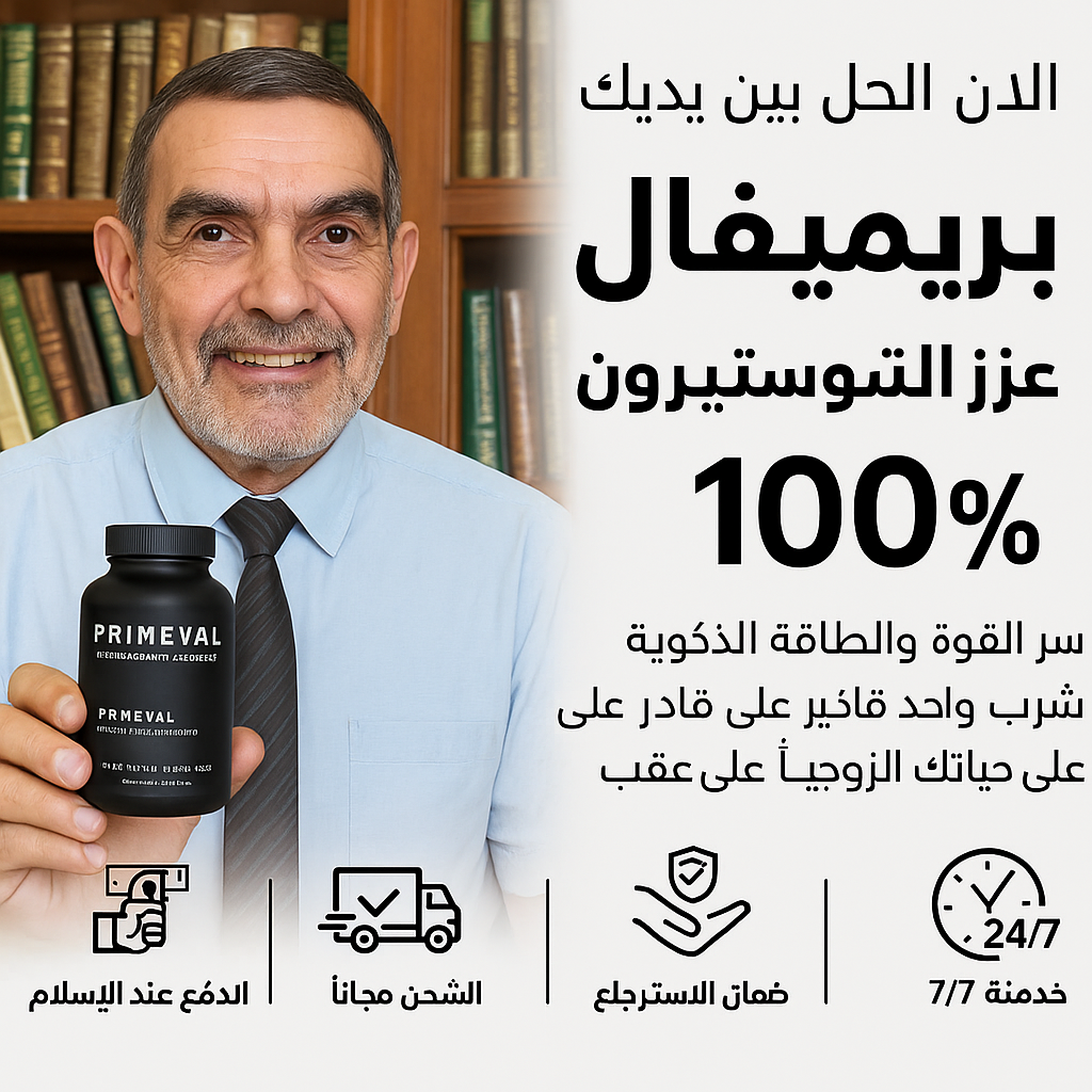 🔥 برايميڤال™: للرجال اللي باغين يكونو أقوى فالفراش، قوة، مدة أطول، وجرأة رجولية كتبان فـ 15 يوم